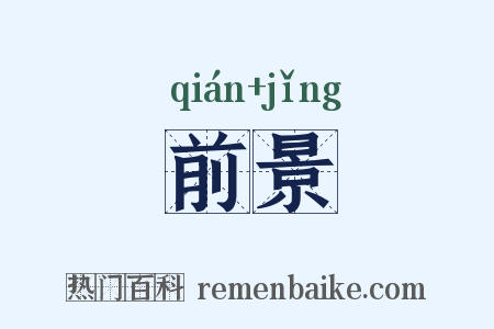 前景是什么意思的图片
